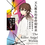 天久鷹央的事件病歷表 球中的死亡天使 1 (電子書)