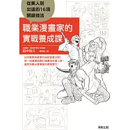 職業漫畫家的實戰養成課：從素人到出道的16項關鍵技法 (電子書)