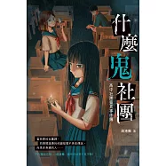 什麼鬼社團：高中社團靈異事件簿 (電子書)