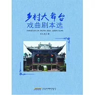 鄉村大舞臺戲曲劇本選 (電子書)