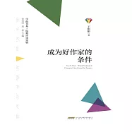 學而書系&middot;皖籍評論家輯：成為好作家的條件 (電子書)
