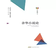 學而書系·皖籍評論家輯：余華小說論 (電子書)
