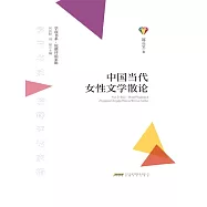 學而書系&middot;皖籍評論家輯：中國當代女性文學散論 (電子書)