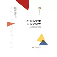 學而書系&middot;皖籍評論家輯：在大歷史中建構文學史 (電子書)