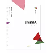 學而書系·皖籍評論家輯：薔薇星火 (電子書)