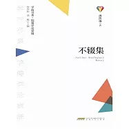 學而書系&middot;皖籍評論家輯：不輟集 (電子書)