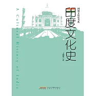 國別文化史書系：印度文化史 (電子書)