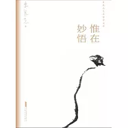 朱良志藝術哲學文存：惟在妙悟 (電子書)