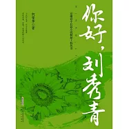 你好，劉秀青 (電子書)