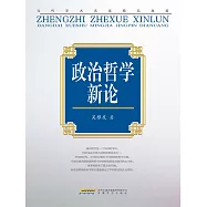 當代學術名家精品典藏：政治哲學新論 (電子書)