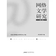 網路文學研究(第八輯) (電子書)