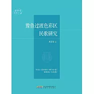 豫魯過渡色彩區民歌研究 (電子書)