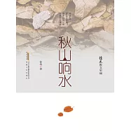 徐迅散文年編：秋山響水 (電子書)