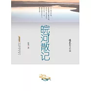 徐迅散文年編：皖河散記 (電子書)