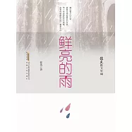 徐迅散文年編：鮮亮的雨 (電子書)