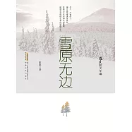 徐迅散文年編：雪原無邊 (電子書)