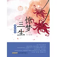 驚夢三生&middot;隔世相逢 (電子書)