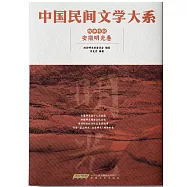 中國民間文學大系&bull;故事傳說&bull;安徽明光卷 (電子書)