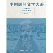 中國民間文學大系&bull;故事傳說&bull;安徽壽縣卷 (電子書)