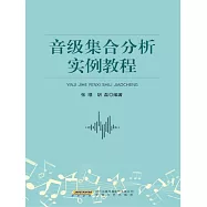 音級集合分析實例教程 (電子書)
