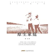 原生家庭 (電子書)
