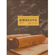 20世紀中國文學史叢刊：新著國語文學史 (電子書)