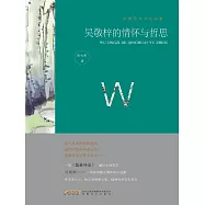 中國歷代文化名家：吳敬梓的情懷與哲思 (電子書)