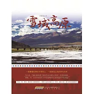 雪域高原 (電子書)