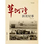 長篇紀實文學系列：草河灣扶貧紀事 (電子書)