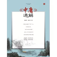 當代學術名家精品典藏：《中庸》通解 (電子書)