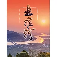 走淮河 (電子書)