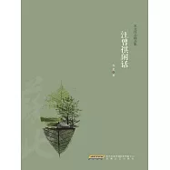 汪曾祺閒話 (電子書)