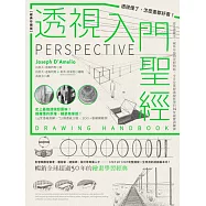 透視入門聖經：透視懂了，怎麼畫都好看!從基礎概念、視角布局到光影明暗，全方位掌握透視原理的14堂視覺訓練課【經典珍藏版】 (電子書)