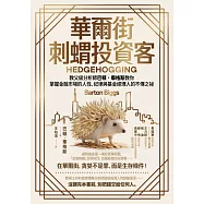 華爾街刺蝟投資客：教父級分析師巴頓.畢格斯教你掌握金融市場的人性、紀律與基金經理人的不傳之祕 (電子書)