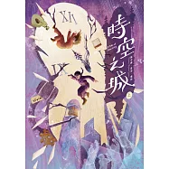 時空之城(上冊)【《霍爾的移動城堡》原作者另一部時空穿越的冒險小說，台灣首度出版】 (電子書)