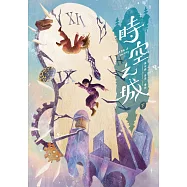 時空之城(下冊)【《霍爾的移動城堡》原作者另一部時空穿越的冒險小說，台灣首度出版】 (電子書)