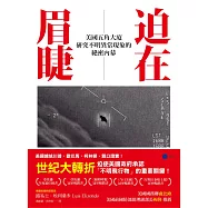 迫在眉睫：美國五角大廈研究不明異常現象的絕密內幕 (電子書)