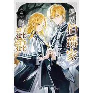 變成伯爵家的混混04 (電子書)