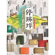 停跡坪──16處國定古蹟的文學跨界書寫 (電子書)