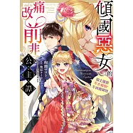 傾國惡女的痛改前非公主譚 騎士團長不太精明，不肯離開我 第8話 (電子書)