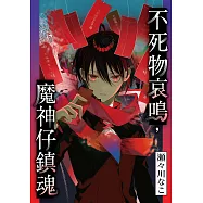 不死物哀鳴，魔神仔鎮魂 第7話 (電子書)
