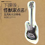 下課後，怪獸家點名!五月天樂譜特號(25復刻版) (電子書)