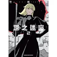 塔之迷宮 (2) (電子書)