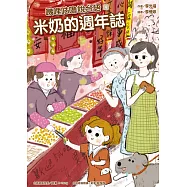 嘰哩咕嚕說台語04：米奶的週年誌【附台語唸謠QR Code線上音檔】 (電子書)