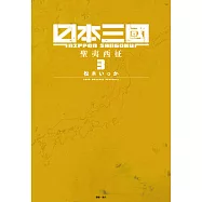 日本三國(03) (電子書)
