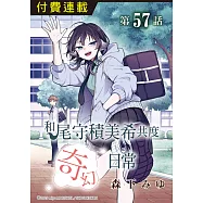 和尾守積美希共度奇幻日常 第57話 (電子書)