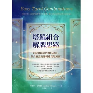 塔羅組合解牌思路：如何將抽到的牌串起來，整合解讀出邏輯連貫的訊息? (電子書)