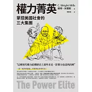 權力菁英：掌控美國社會的三大集團 (電子書)