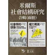 【米爾斯社會結構研究合輯】(二冊)：《社會學的想像》、《權力菁英》 (電子書)