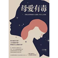 母愛有毒：掙脫束縛療癒母女關係，與自己和解【附錄「情緒筆記」：四步驟消化負面情緒】 (電子書)